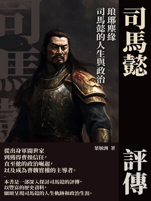 cover image of 司馬懿評傳